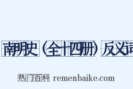 南明史（全十四册）反义词是什么意思的图片